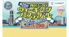 第20回「西区ハマのウォーキングフェスティバル」11/29(日)開催!参加者募集中 第20回「西区ハマのウォーキングフェスティバル」11/29(日)開催!参加者募集中