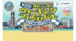 第20回「西区ハマのウォーキングフェスティバル」11/29(日)開催！参加者募集中