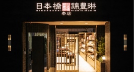 【日本橋錦豊琳】小伝馬町本店10周年を記念し、感謝を込めた「お楽しみ巾着」を11月2日(月)より発売 【日本橋錦豊琳】小伝馬町本店10周年を記念し、感謝を込めた「お楽しみ巾着」を11月2日(月)より発売