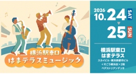 ジャズとグルメを満喫!「はまテラスミュージック」10/24(土)・25(日)開催 ジャズとグルメを満喫!「はまテラスミュージック」10/24(土)・25(日)開催
