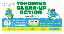 横浜キヤノンイーグルスと街をきれいに!清掃・リサイクルイベント10/31(土)-11/7(土)開催 横浜キヤノンイーグルスと街をきれいに!清掃・リサイクルイベント10/31(土)-11/7(土)開催