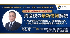 【11/11開催】資産税の最新情報解説~ 非上場株式の評価見直し(残余利益方式)& 貸付不動産の新評価通達案と実務対応 ~開催のお知らせ 【11/11開催】資産税の最新情報解説~ 非上場株式の評価見直し(残余利益方式)& 貸付不動産の新評価通達案と実務対応 ~開催のお知らせ