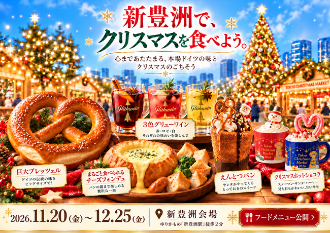 新豊洲初開催「東京クリスマスマーケット2026」注目グルメを公開!