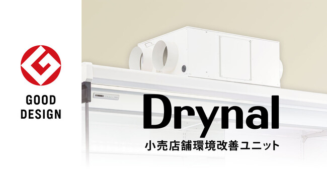 フクシマガリレイ｜小売店舗環境改善ユニットDrynalが「2026年度グッドデザイン賞」を受賞