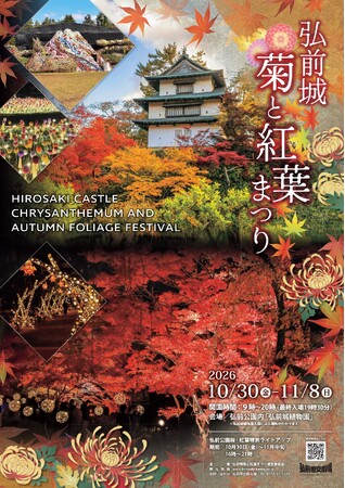弘前城の秋を彩る「弘前城菊と紅葉まつり」2026年10月30日から開催！