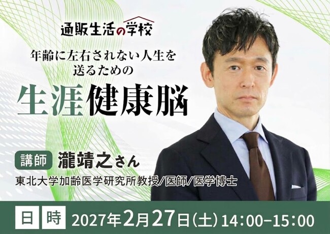 【通販生活の学校：2027年2月27日開催】 年齢に左右されない人生を送るための「生涯健康脳」