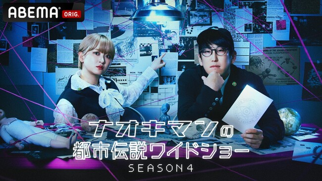 早くもシリーズ第4弾！都市伝説系YouTuber・Naokimanの冠番組『ナオキマンの都市伝説ワイドショー SEASON4』10月20日（火）夜11時より放送開始！#3までの放送内容を一挙解禁