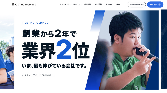 株式会社ポスティングホールディングス、コーポレートサイトを全面リニューアル！