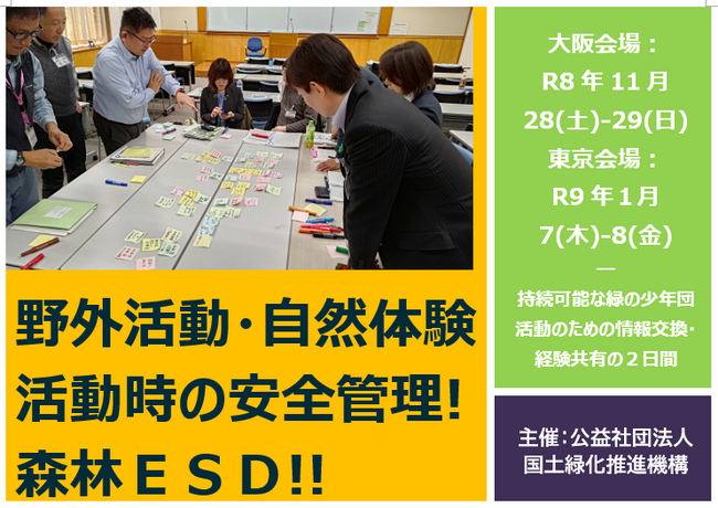 令和８年度緑の少年団指導者研修交流会　開催します?