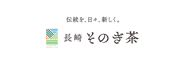 長崎マリオットホテルで、「長崎そのぎ茶」を五感で愉しむ「とっておきの一服を愉しむそのぎ茶のティーセレモニー」を4日間限定で開催