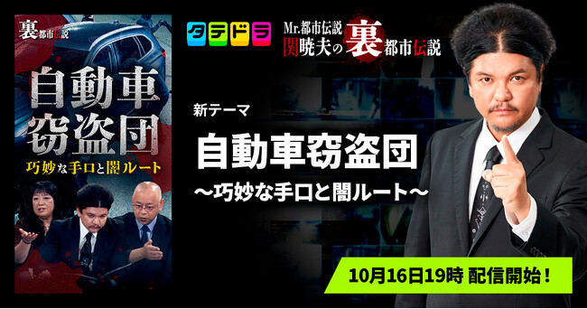『Mr.都市伝説 関暁夫の裏都市伝説』、新作「自動車窃盗団～巧妙な手口と闇ルート～」全18話を10月16日(金)より「タテドラ」で配信開始