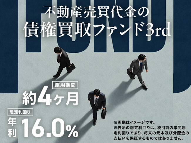 【想定年利16％・運用約4ヵ月】第1弾は募集開始わずか約20分で満額達成＆予定通り償還・分配済み『不動産売買代金の債権買取ファンド3rd』開示＆募集開始