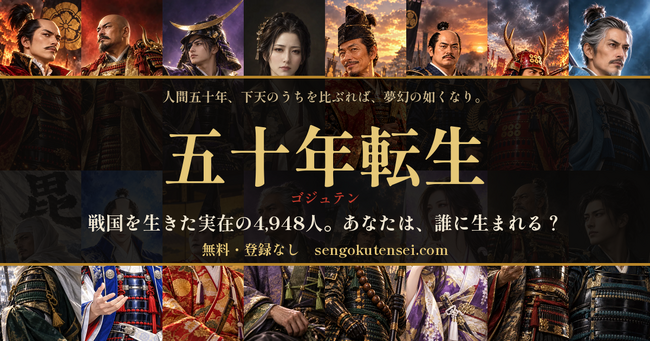 戦国の実在人物4,948人の誰かに転生し、0歳から最期まで生きる無料ブラウザゲーム『五十年転生』（ゴジュテン）公開