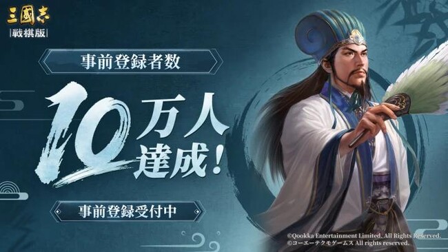 『三國志 戦棋版』事前登録者数10万人突破！『三國志14』越後谷プロデューサーによる特別メッセージ動画が公開、先行試遊会の参加者も募集開始