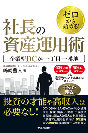 物価上昇とインフレをどう乗り切るか『ゼロから始める！　社長の資産運用術　企業型DCが一丁目一番地』発売