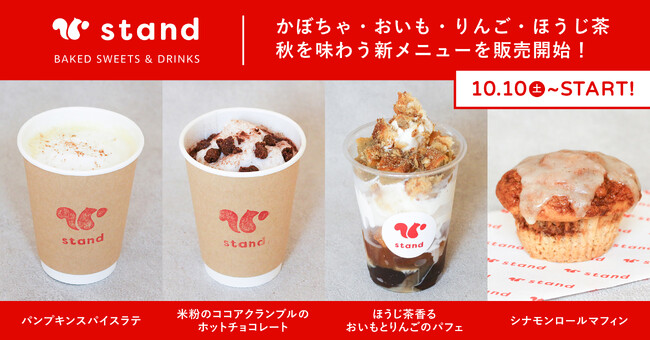 【かぼちゃ・おいも・りんご・ほうじ茶で味わう秋】「スナックミースタンド 押上・蔵前」にて、秋の新メニュー4品を販売中【期間限定】