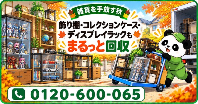 【武蔵野市限定】11月限定キャンペーン｜増えすぎた雑貨を手放す秋、飾り棚・コレクションケース・ディスプレイラックを回収｜不用品回収のまるっと本舗