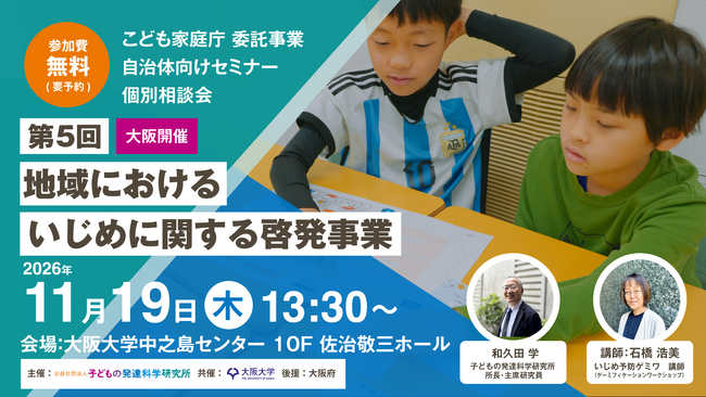 【UP】11/19@大阪 その場で体感・カードゲーム＆絵本でいじめ予防啓発　ー自治体向け無料セミナー＆リアル相談会（こども家庭庁委託事業