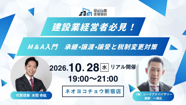 後継者不足から日本のインフラを守る―全国建設業支援協会　建設業のM&A勉強会を10月28日に新宿で開催。株式会社シードアドバイザリー代表取締役社長・朝野一博氏が登壇。アーカイブ動画で全国の建設業へ発信