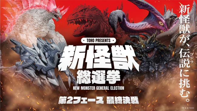「TOHO presents 新怪獣総選挙」上位4体の新怪獣が決定＆10月17日(土)午前0時より第2フェーズ投票開始！ 新怪獣が、伝説(ゴジラ)に挑む。ゴジラに立ち向かう「新怪獣」を決めるのは君だ!