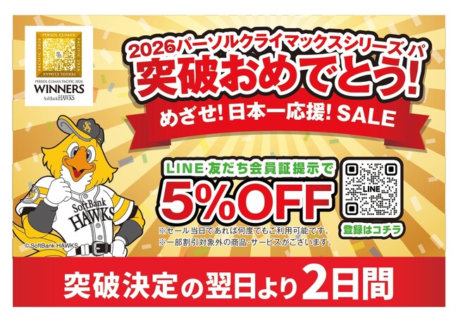 2026パーソル クライマックスシリーズ パ 突破おめでとう　めざせ！日本一応援！SALE　10月17日(土)・18日(日) 限定開催
