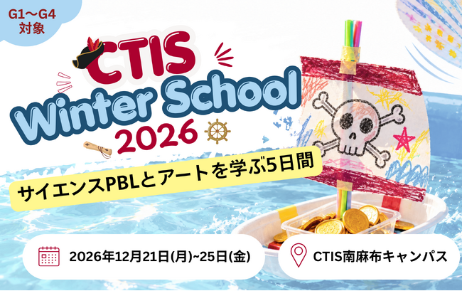 【12/21(月)-25(金)開催】IB認定校キャピタル東京インターナショナルスクールが小学生向けウィンタースクール参加者を募集開始。テーマはサイエンスPBL「お宝を運べ！海賊王レース」！