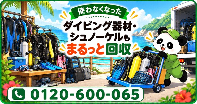 【藤沢市限定】11月限定キャンペーン｜マリンレジャーのシーズン終了後に残ったダイビング器材・シュノーケル用品を回収｜不用品回収のまるっと本舗