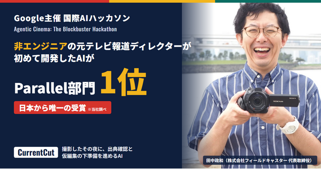 非エンジニアの元テレビ報道ディレクターが初めて開発したAI、Google主催の国際AIハッカソンでParallel部門1位に