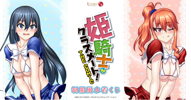 大人気異世界転生ファンタジー【姫騎士がクラスメート！ THE COMIC 制服風水着くじ】の販売がスタート！歴代のカバーイラストや貴重なカラーイラストを使用したグッズや描き下ろし制服風水着姿グッズも！