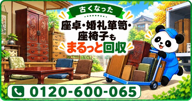 【春日部市限定】11月限定キャンペーン｜こたつを出す前に和室を整理！古い座卓・婚礼箪笥・座椅子をまとめて回収｜不用品回収のまるっと本舗