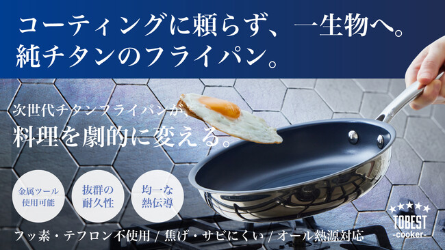 【10月17日(土)10時より】溶解チタンを吹き付けた独自の四層構造フライパン、チタンフライパンがマクアケにて先行販売開始！