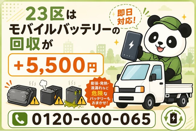 【東京23区・火災予防運動11月】年末のオフィス大掃除やマンション共用部の整理で見つかる膨張モバイルバッテリーを安全回収｜自治体で回収不可の電池も出張5,500円【11月継続】