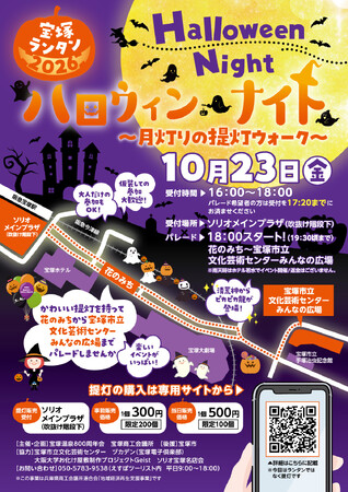 夜の宝塚を彩る『宝塚ランタン2026　ハロウィン・ナイト』