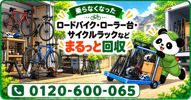 【浦安市限定】11月限定キャンペーン｜乗らなくなったロードバイク・ローラー台・サイクルラックを整理して玄関をすっきり｜不用品回収のまるっと本舗