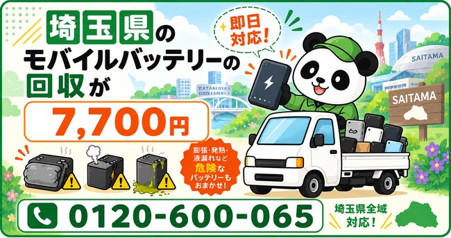 【埼玉・年末繁忙前11月】現場の工具電池の点検と倉庫の年末棚卸で見つかる膨張モバイルバッテリーを安全回収｜さいたま・川口・越谷、回収不可も出張7,700円【11月継続】