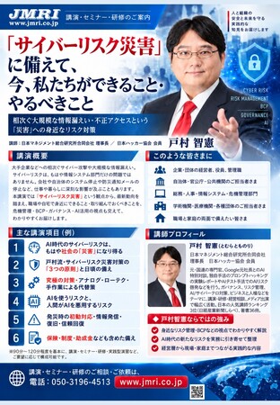 「『サイバーリスク防災』として、今、私たちができること・やるべきこと」by AIガバナンス研究所(AIG) 所長 戸村智憲：　講演ラインナップを緊急拡充リリース【日本マネジメント総合研究所合同会社】