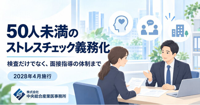 2028年4月、50人未満の事業場もストレスチェック義務化へ。産業医が実施支援から面接指導・継続フォローまで担うプランを新たに整備し、料金を公開