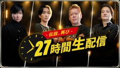 ヒカル×堀江貴文×桑田龍征×林尚弘　豪華メンバーが生配信で競輪レース投票！