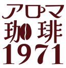 アロマ珈琲1971 アロマ珈琲1971
