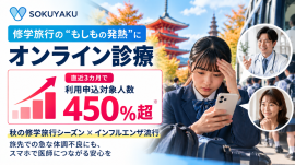 旅先での急な体調不良に備え、利用申込対象人数が450%超 旅先での急な体調不良に備え、利用申込対象人数が450%超