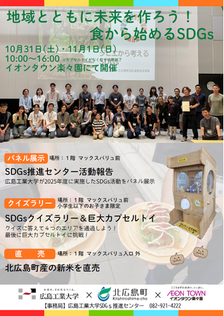【広島工業大学】大学・自治体・商業施設による産官学連携イベント「地域とともに未来をつくろう！食からはじめるSDGs」を10月31日・11月1日に開催