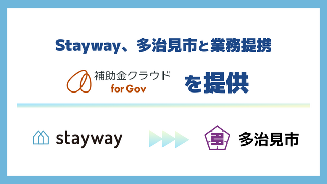 Stayway、岐阜県多治見市と業務提携を開始　「制度はあるのに届かない」を解消し、官民金の三位一体で地域の中小企業を支える補助金DXインフラを構築