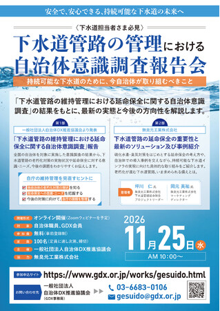 全国自治体を対象に「下水道管路の維持管理における延命保全に関する自治体意識調査」を開始　～硫化水素による腐食への備えと「延命保全」への意識・ニーズを調査。全国の下水道管路担当部署へ調査票を送付～