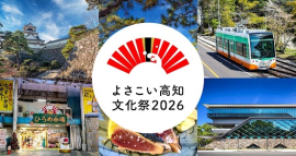 よさこい高知文化祭2026 よさこい高知文化祭2026