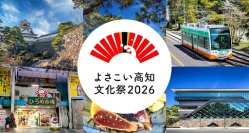 期間限定「よさこい高知文化祭２０２６応援きっぷ」をモバイルチケットで販売開始　～高知県内のバス・路面電車が24時間・48時間乗り放題～