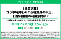 「【独自調査】コラボ特典をめぐる従業員の不正 、日常利用層の利用意向は？～調査結果から考える、不正の早期発見と発覚後の対応～」セミナー開催のお知らせ
