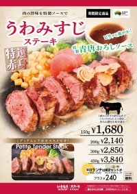 いきなり！ステーキ　希少部位「うわみすじステーキ」を全店で期間限定販売