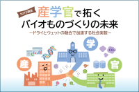 （無料）NITE講座のお知らせ　産学官で拓くバイオものづくりの未来