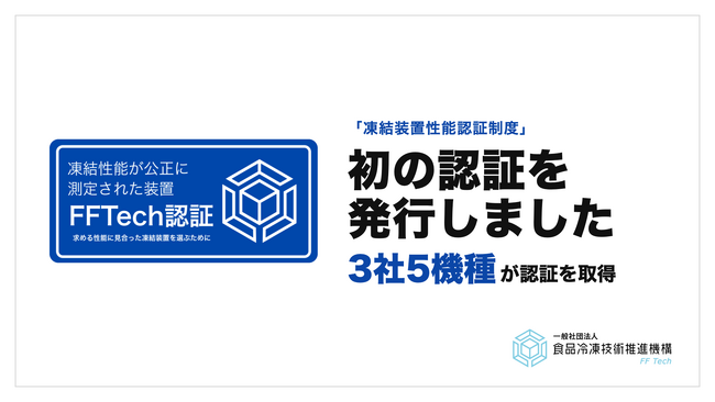 【世界初の認証制度】業務用凍結装置の性能認証を初めて発行