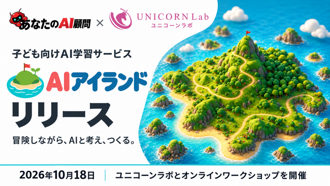 あなたのAI顧問株式会社、ユニコーンラボと連携し、子ども向けAI学習サービス「AIアイランド」をリリース